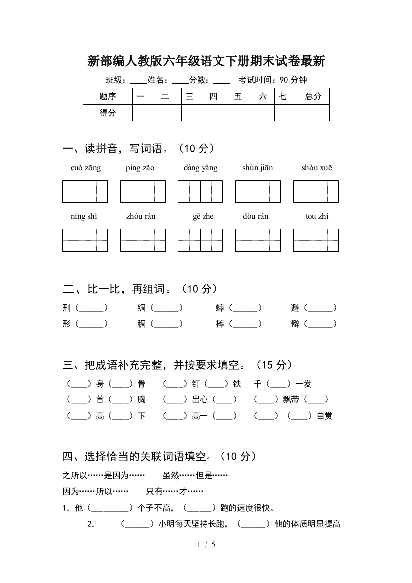 新部编人教版六年级语文下册期末试卷最新