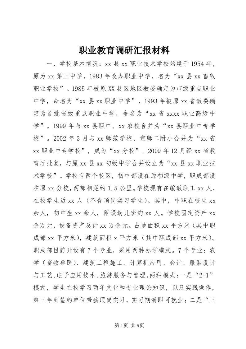 7职业教育调研汇报材料