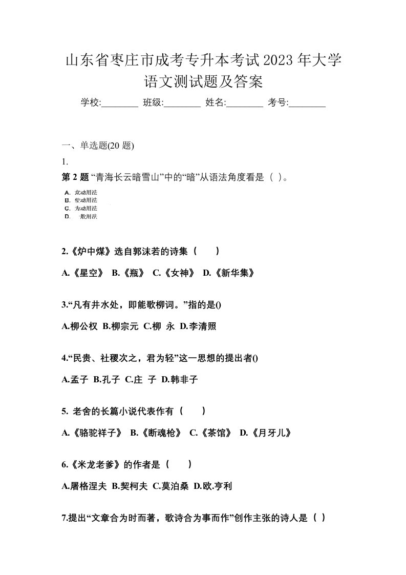 山东省枣庄市成考专升本考试2023年大学语文测试题及答案