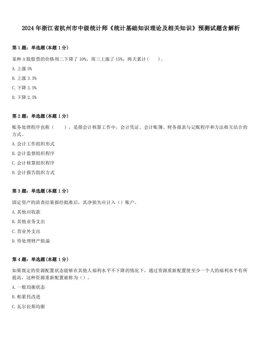 2024年浙江省杭州市中级统计师《统计基础知识理论及相关知识》预测试题含解析