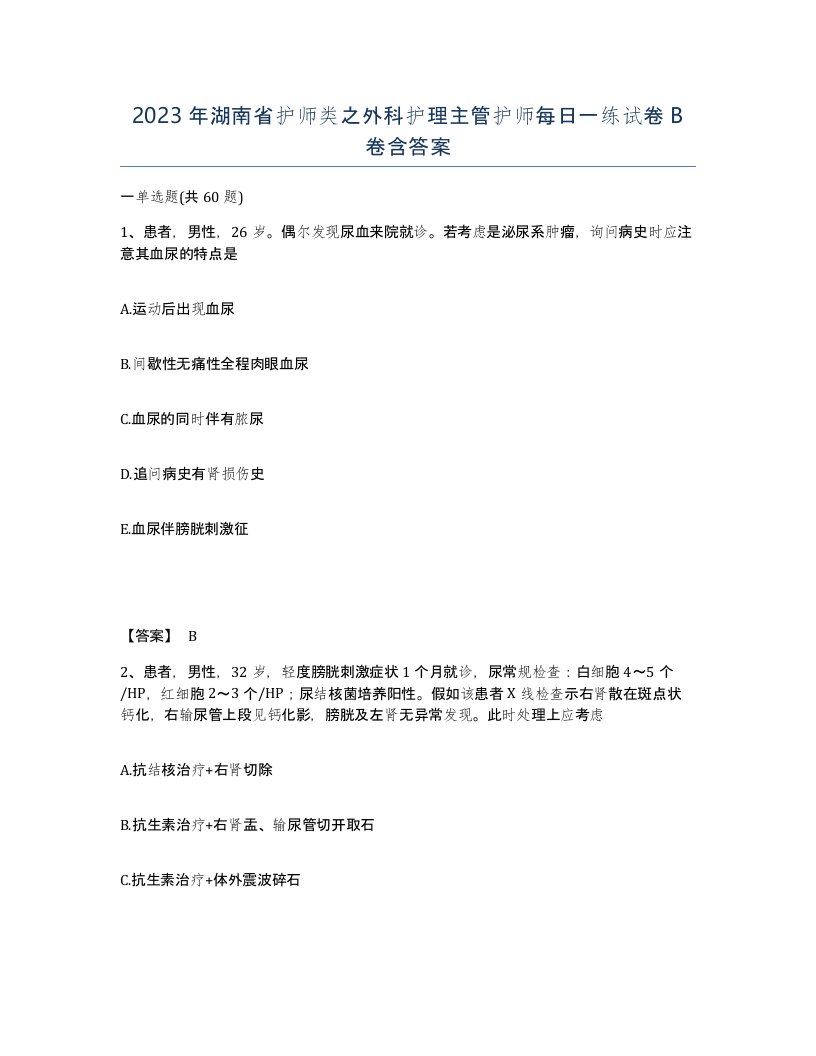 2023年湖南省护师类之外科护理主管护师每日一练试卷B卷含答案