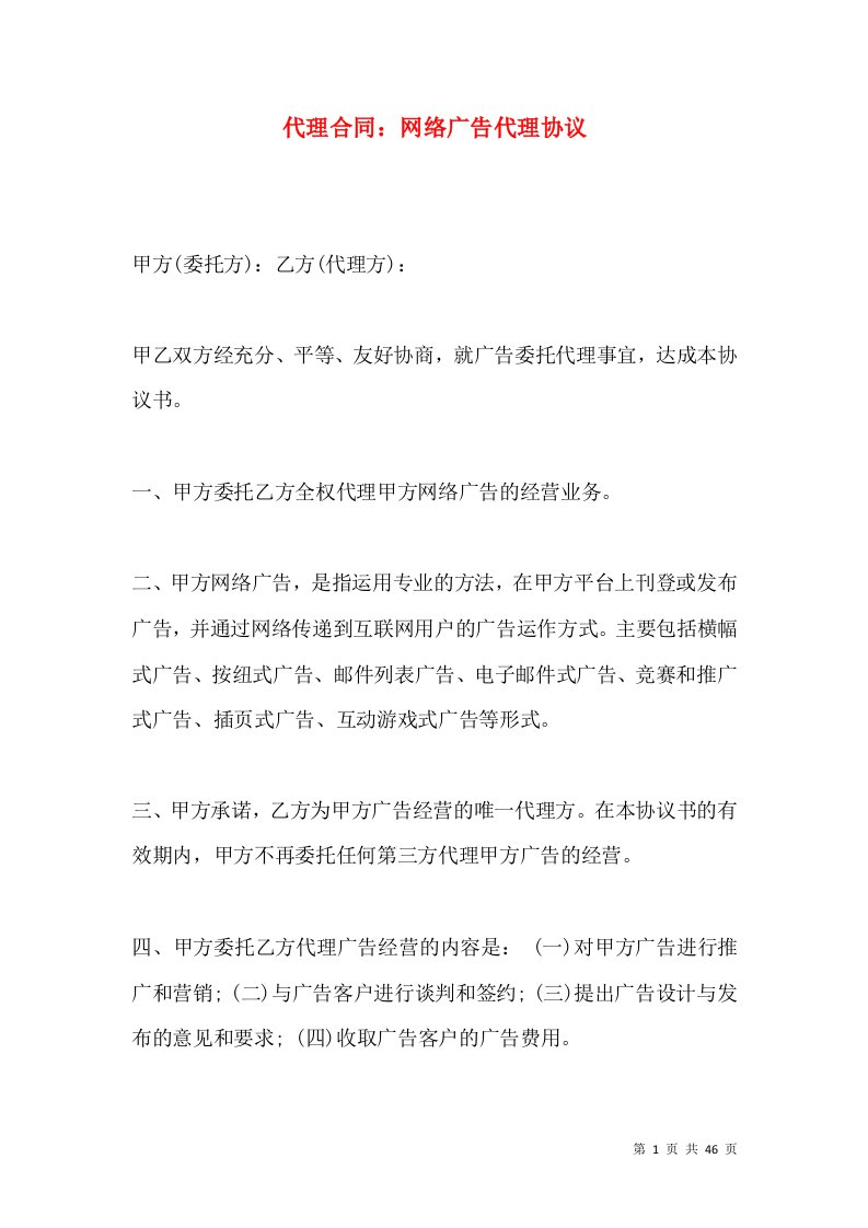 代理合同：网络广告代理协议