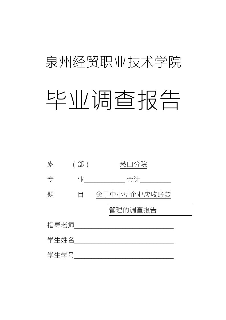 中小企业应收账款调查报告