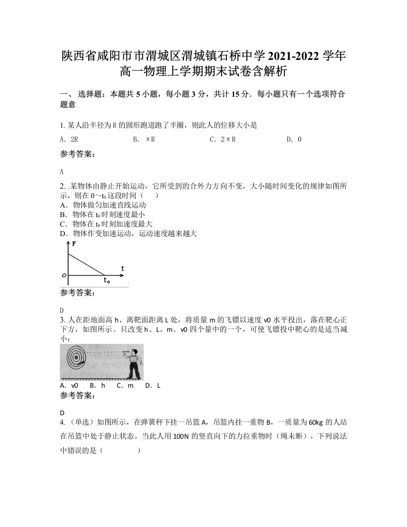 陕西省咸阳市市渭城区渭城镇石桥中学2021-2022学年高一物理上学期期末试卷含解析