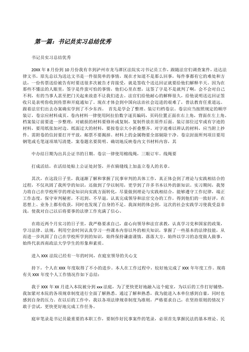 书记员实习总结优秀[修改版]