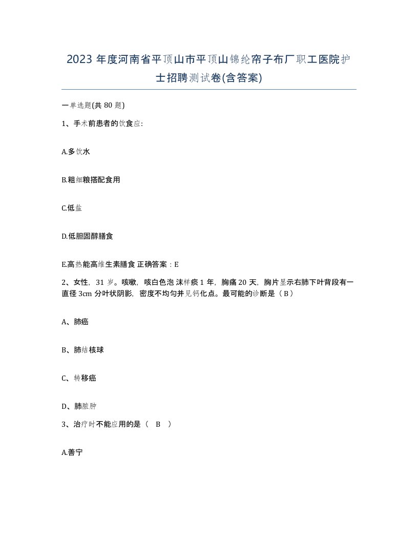 2023年度河南省平顶山市平顶山锦纶帘子布厂职工医院护士招聘测试卷含答案