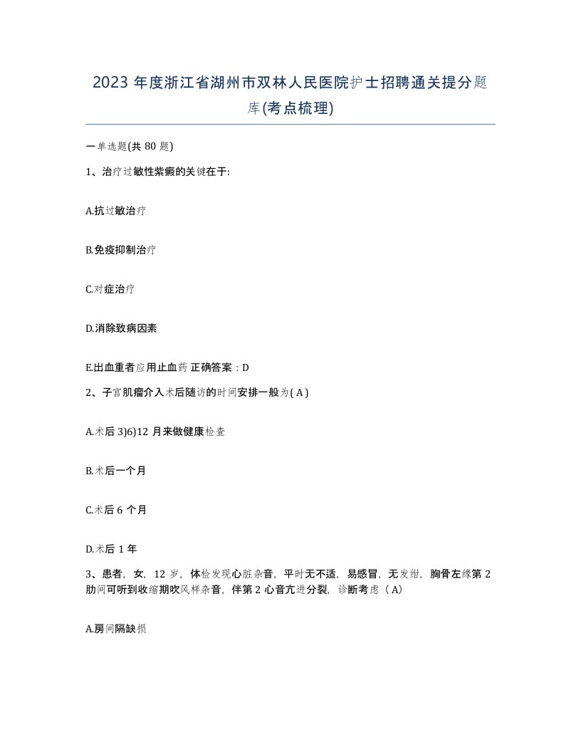 2023年度浙江省湖州市双林人民医院护士招聘通关提分题库考点梳理