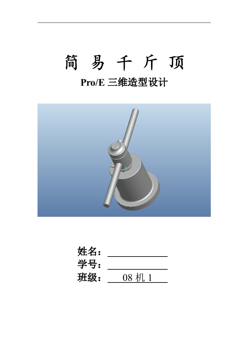 ProE三维造型设计范例-千斤顶