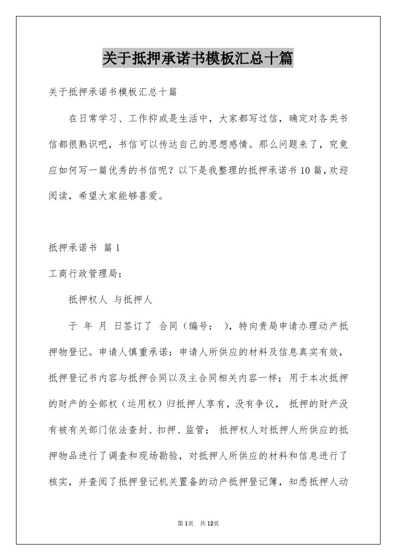 关于抵押承诺书模板汇总十篇