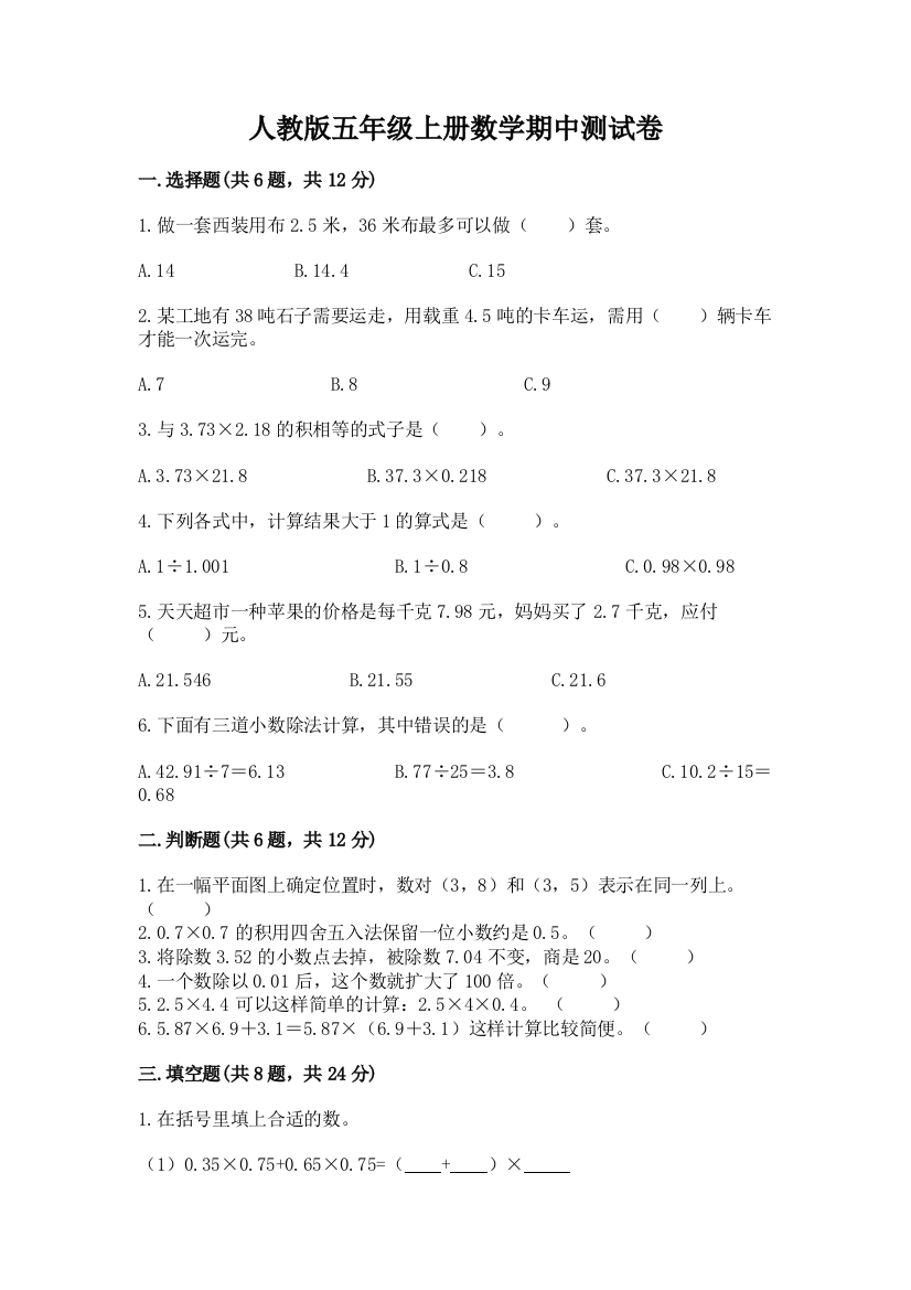 人教版五年级上册数学期中测试卷精品（突破训练）