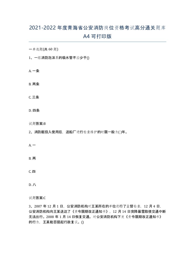 2021-2022年度青海省公安消防岗位资格考试高分通关题库A4可打印版