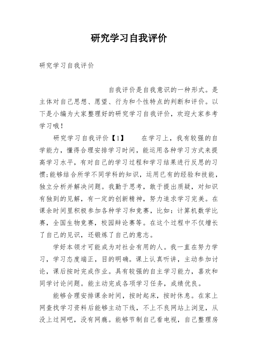 研究学习自我评价