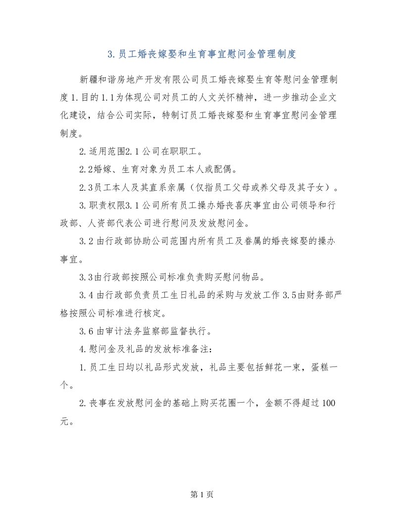 3.员工婚丧嫁娶和生育事宜慰问金管理制度