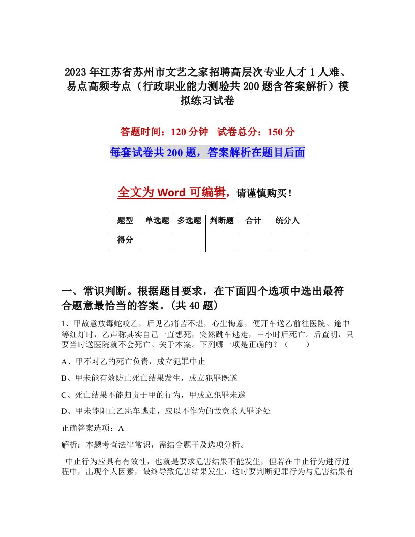 2023年江苏省苏州市文艺之家招聘高层次专业人才1人难易点高频考点行政职业能力测验共200题含答案解析模拟练习试卷