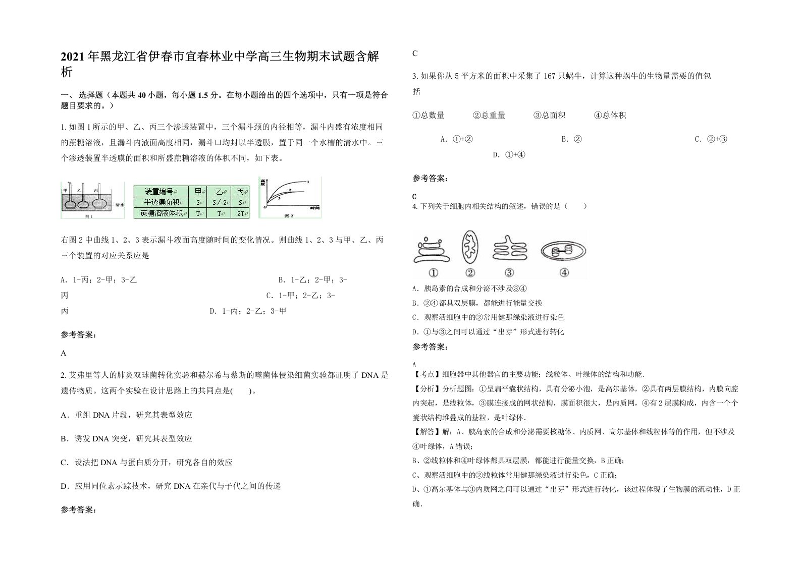 2021年黑龙江省伊春市宜春林业中学高三生物期末试题含解析