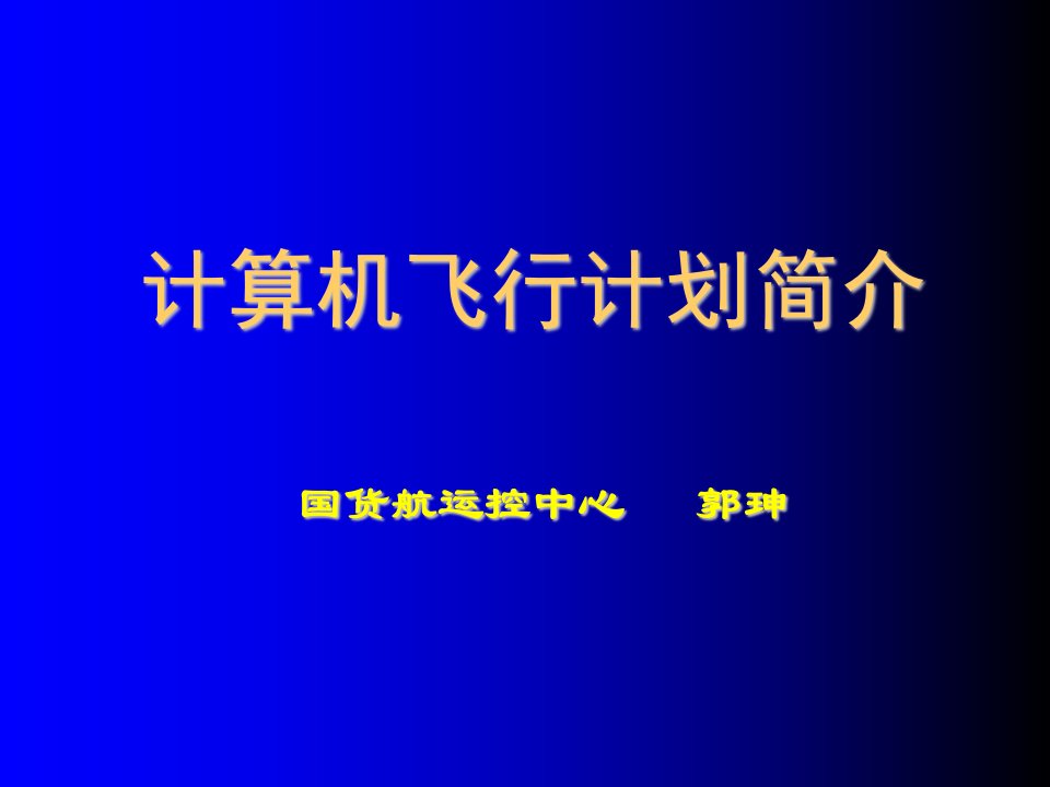 计算机飞行计划简介