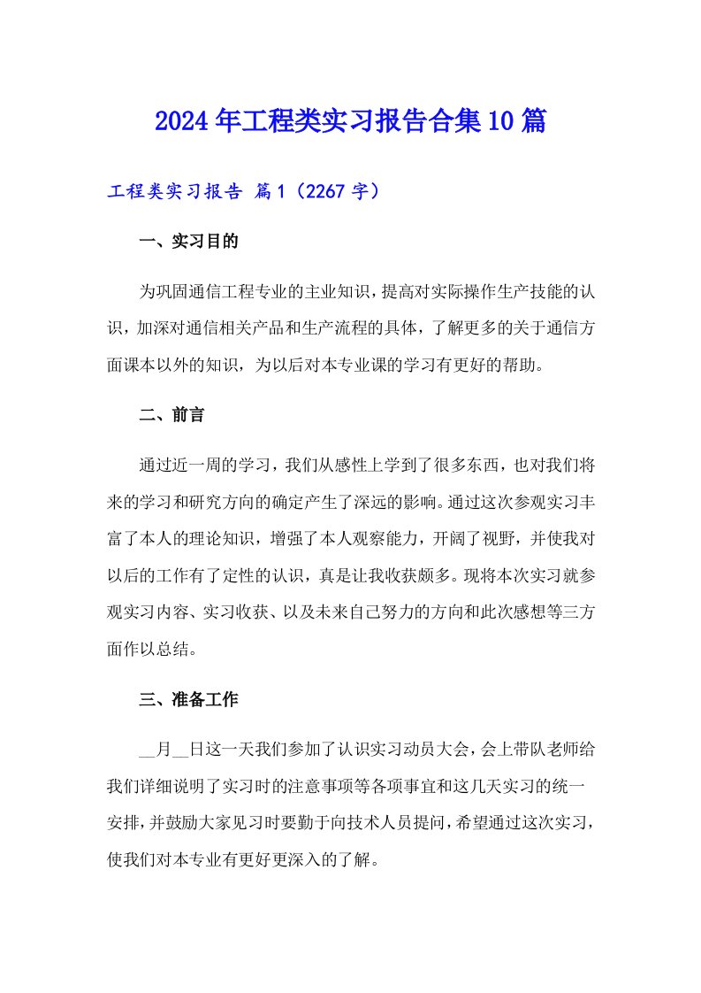 （汇编）2024年工程类实习报告合集10篇