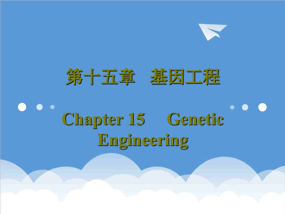 并购重组-第十五章基因重组与基因工程Chapter15Gene