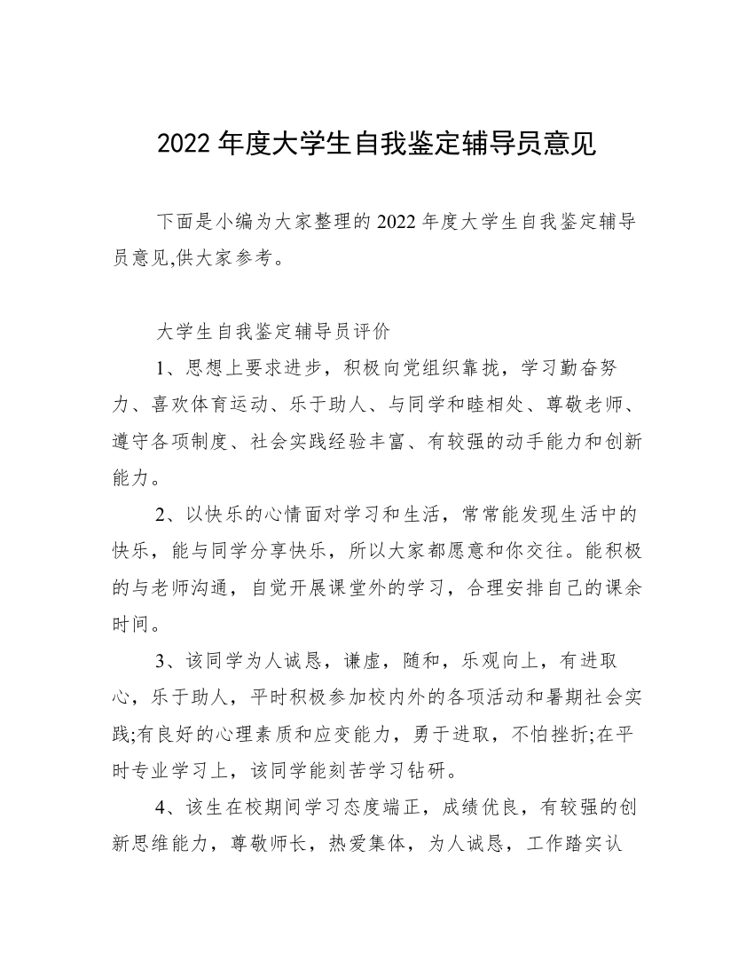 2022年度大学生自我鉴定辅导员意见