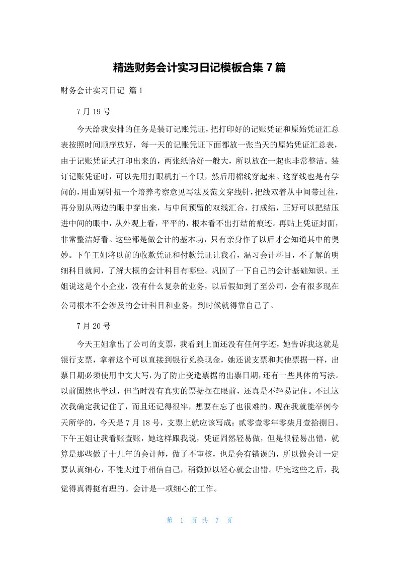 精选财务会计实习日记模板合集7篇