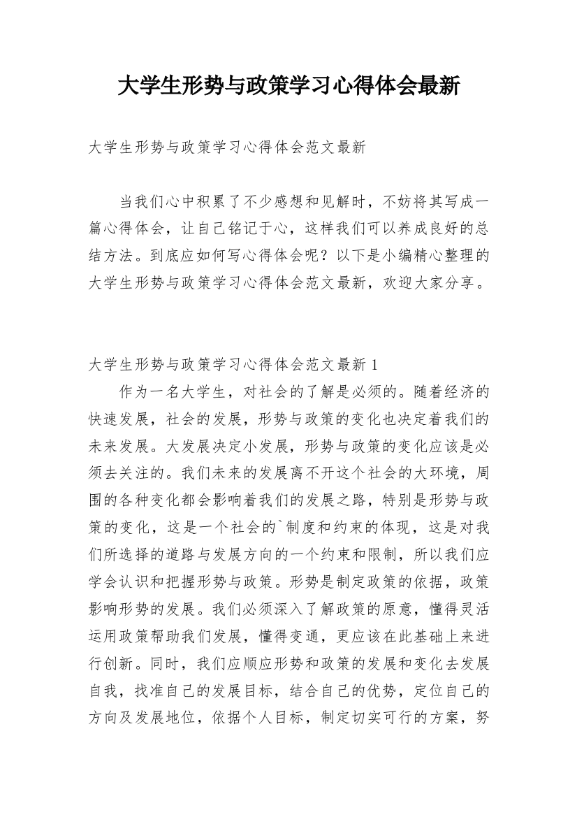 大学生形势与政策学习心得体会最新