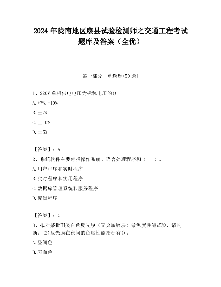 2024年陇南地区康县试验检测师之交通工程考试题库及答案（全优）