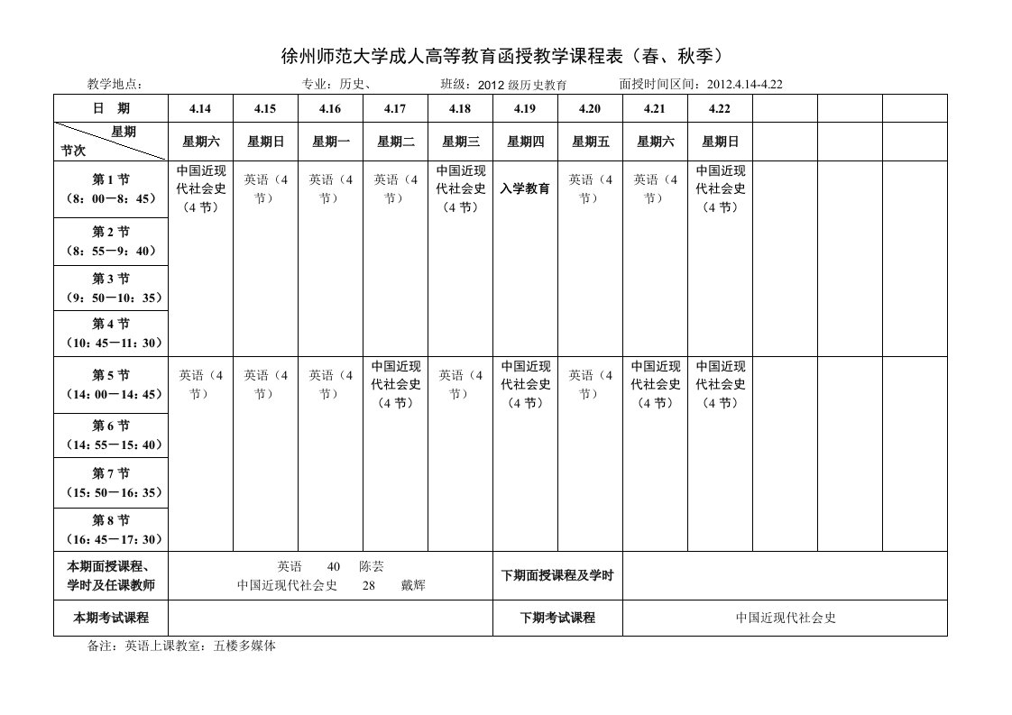 徐州师范大学成人高教育函授教学课程表（春、秋季）