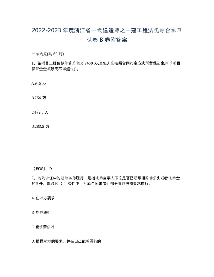 2022-2023年度浙江省一级建造师之一建工程法规综合练习试卷B卷附答案