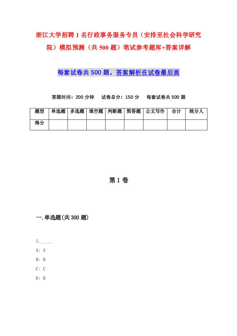 浙江大学招聘1名行政事务服务专员安排至社会科学研究院模拟预测共500题笔试参考题库答案详解