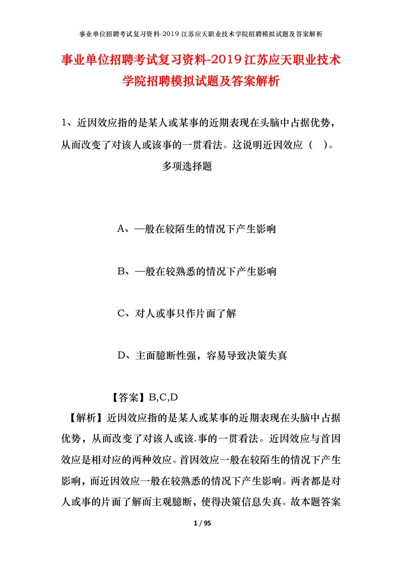 事业单位招聘考试复习资料-2019江苏应天职业技术学院招聘模拟试题及答案解析