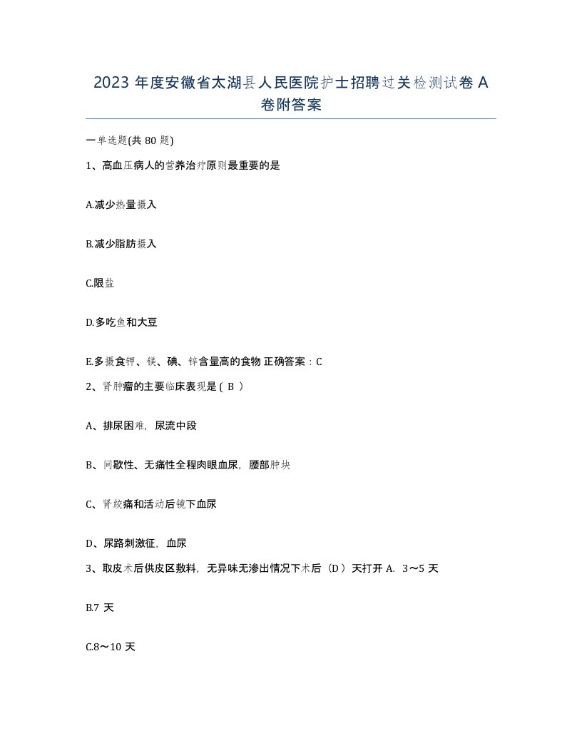 2023年度安徽省太湖县人民医院护士招聘过关检测试卷A卷附答案