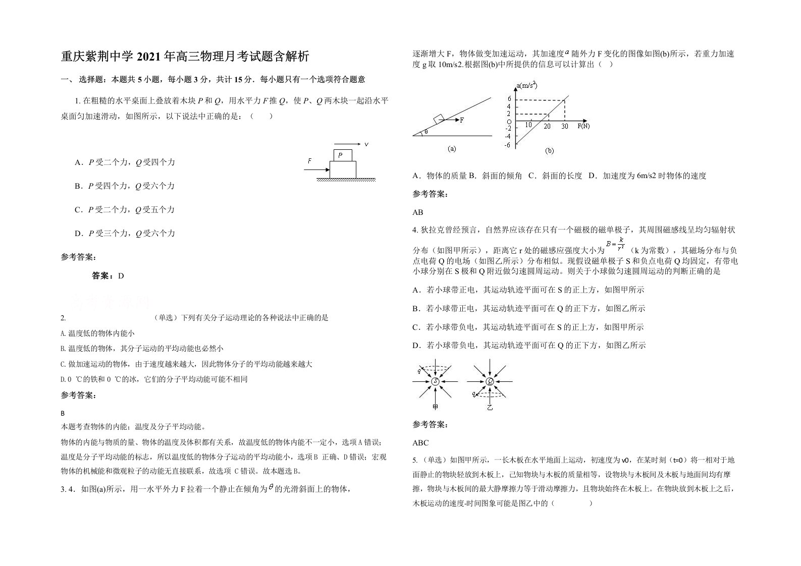 重庆紫荆中学2021年高三物理月考试题含解析