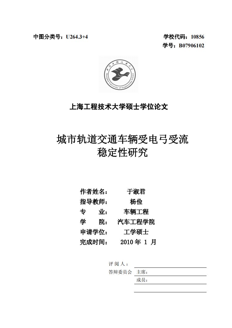 城市轨道交通车辆受电弓受流稳定性研究