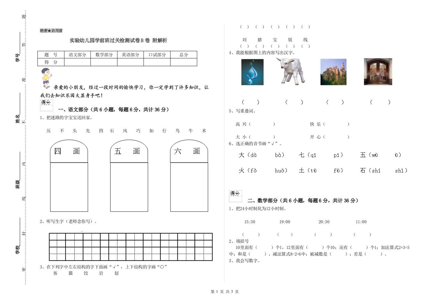 实验幼儿园学前班过关检测试卷B卷-附解析