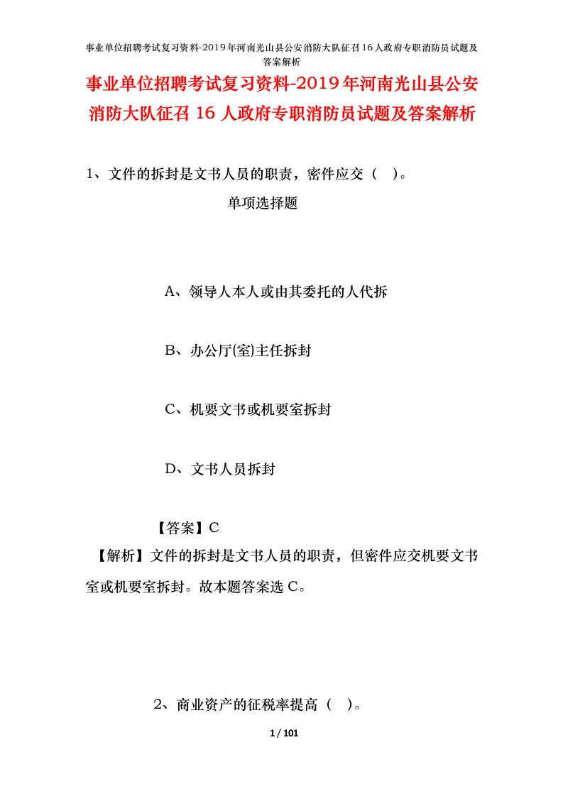 事业单位招聘考试复习资料-2019年河南光山县公安消防大队征召16人政府专职消防员试题及答案解析