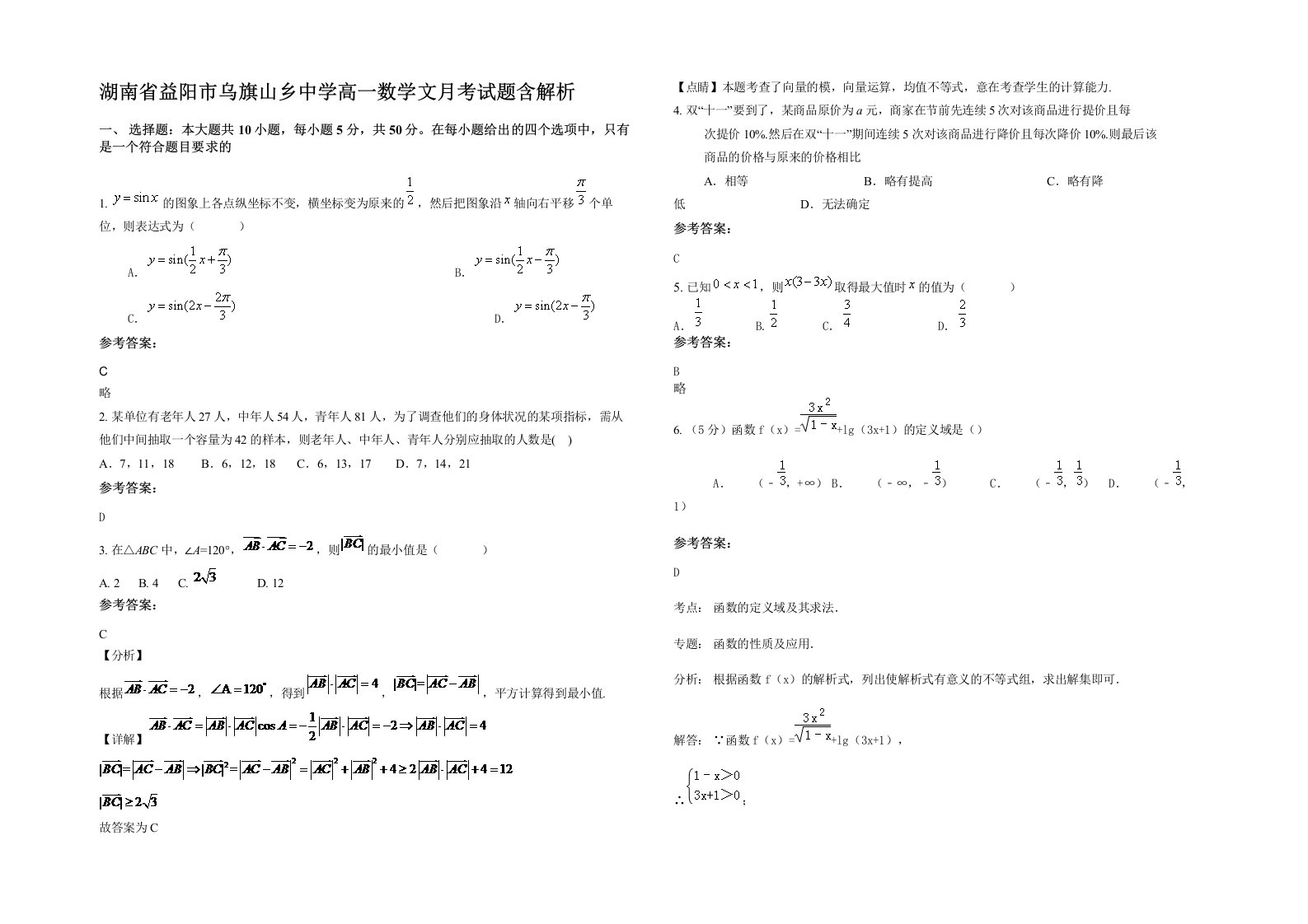 湖南省益阳市乌旗山乡中学高一数学文月考试题含解析