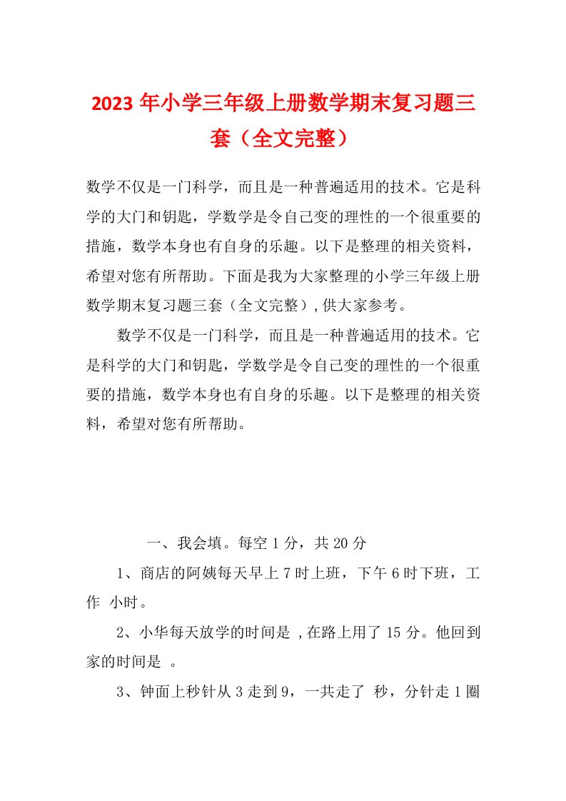 2023年小学三年级上册数学期末复习题三套（全文完整）