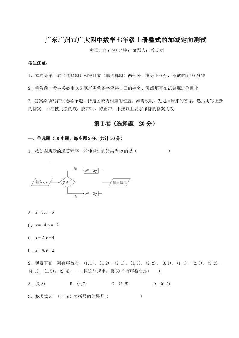 2023-2024学年广东广州市广大附中数学七年级上册整式的加减定向测试试题（含解析）