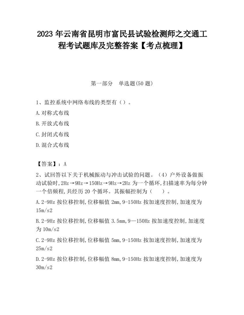 2023年云南省昆明市富民县试验检测师之交通工程考试题库及完整答案【考点梳理】