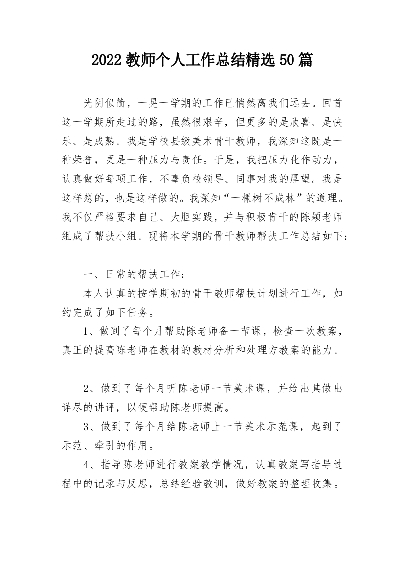 2022教师个人工作总结精选50篇