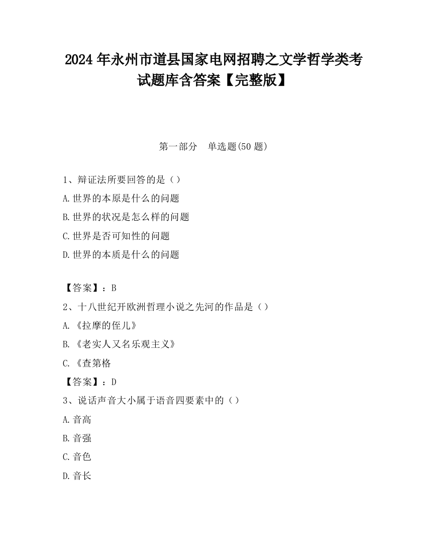 2024年永州市道县国家电网招聘之文学哲学类考试题库含答案【完整版】