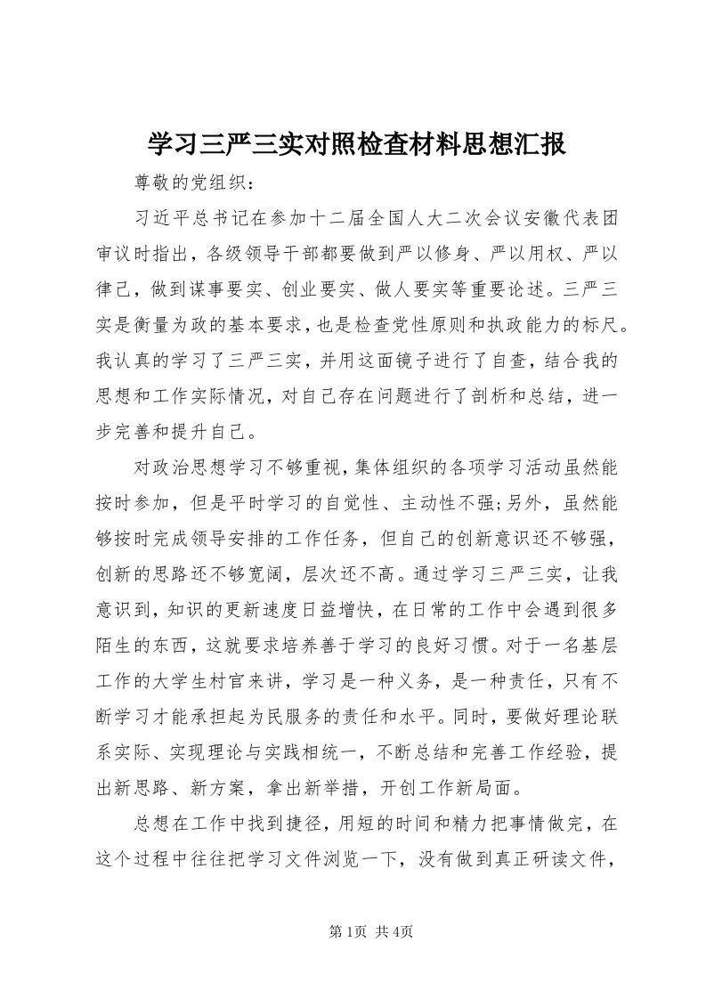 7学习三严三实对照检查材料思想汇报