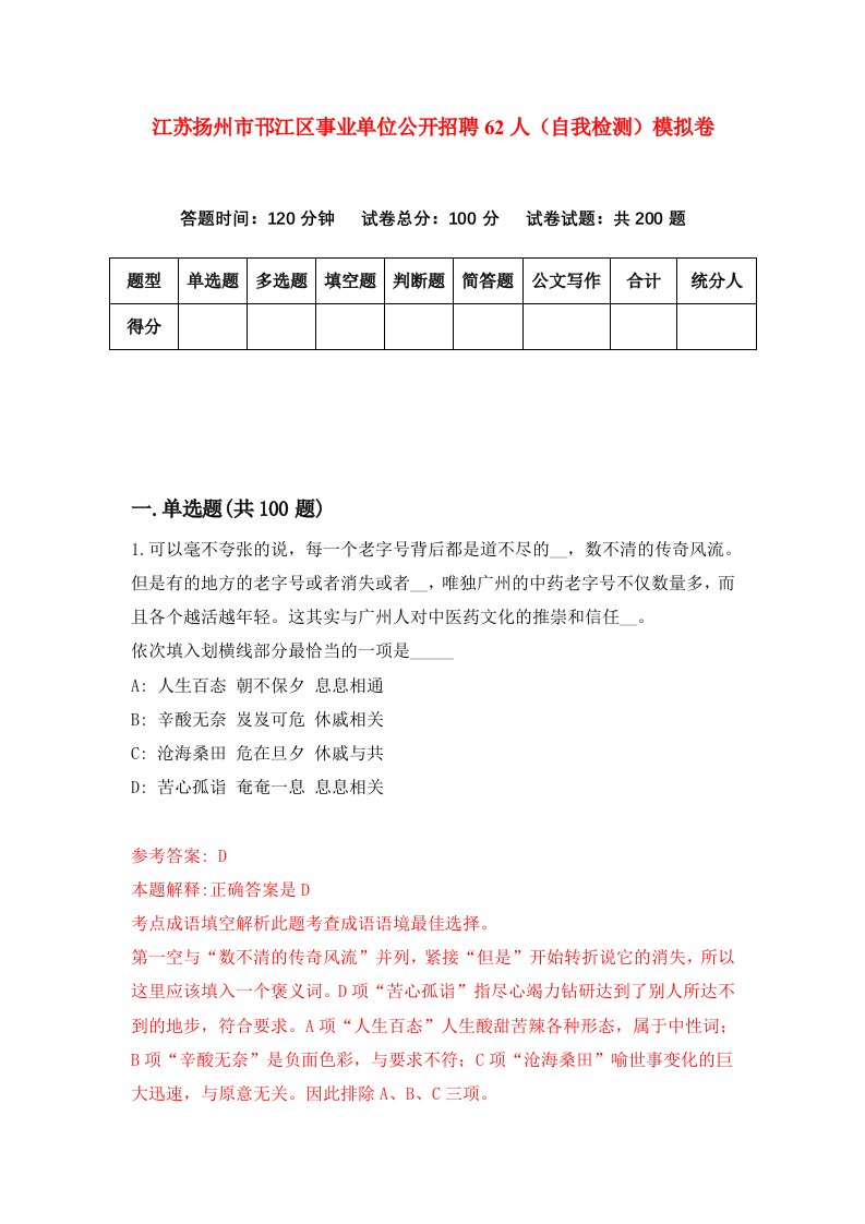 江苏扬州市邗江区事业单位公开招聘62人自我检测模拟卷第6期