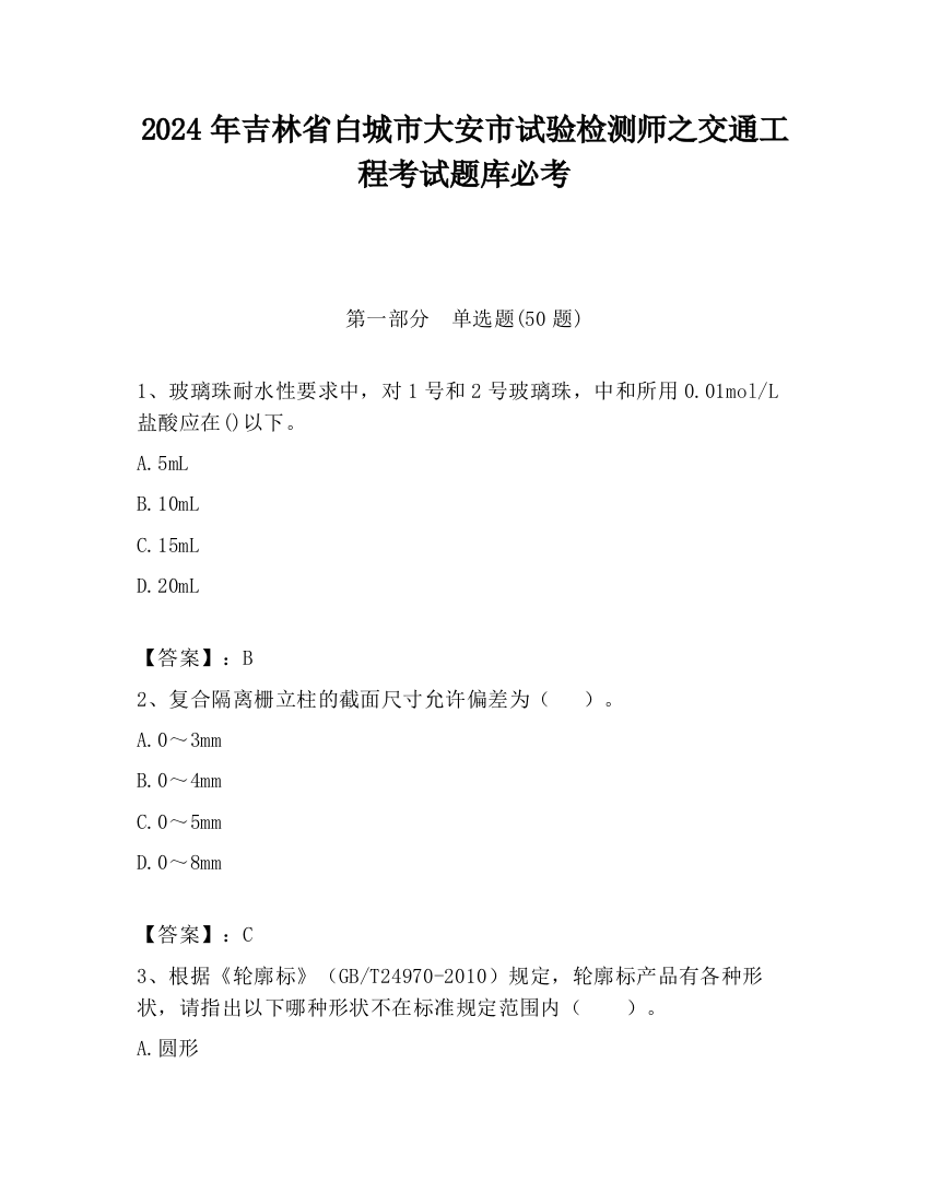 2024年吉林省白城市大安市试验检测师之交通工程考试题库必考