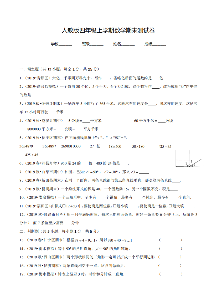 最新人教版数学四年级上册《期末考试试题》带答案解析