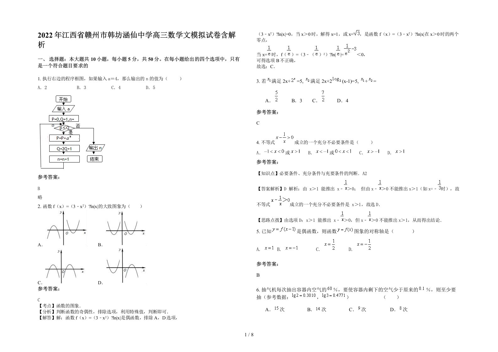 2022年江西省赣州市韩坊涵仙中学高三数学文模拟试卷含解析