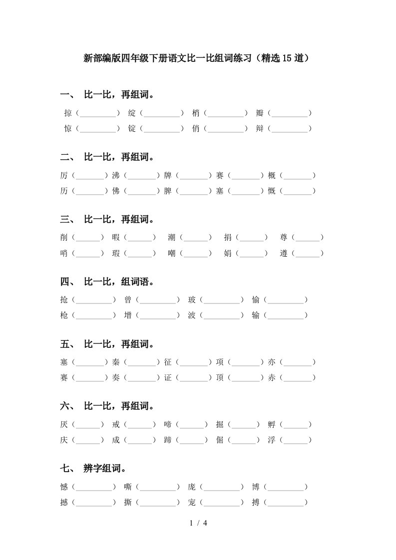 新部编版四年级下册语文比一比组词练习精选15道