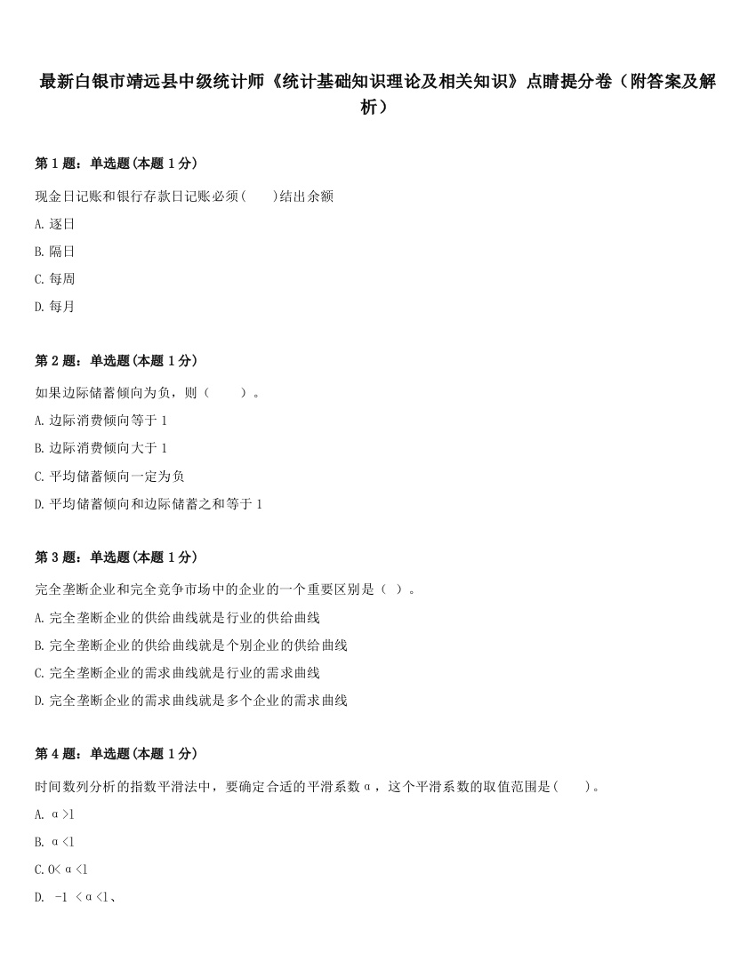 最新白银市靖远县中级统计师《统计基础知识理论及相关知识》点睛提分卷（附答案及解析）