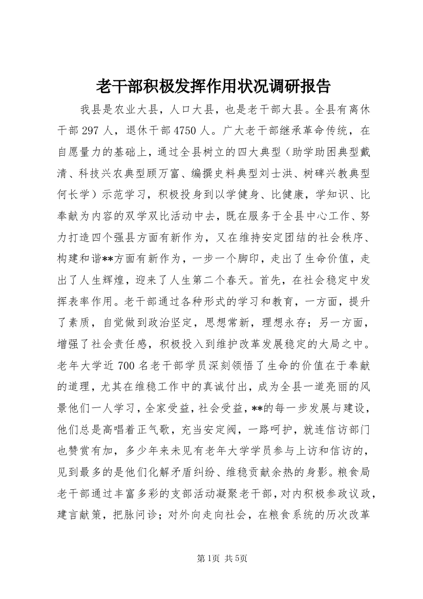 老干部积极发挥作用状况调研报告