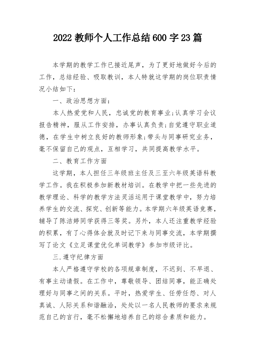 2022教师个人工作总结600字23篇_1